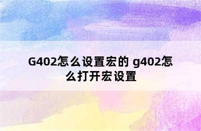 G402怎么设置宏的 g402怎么打开宏设置